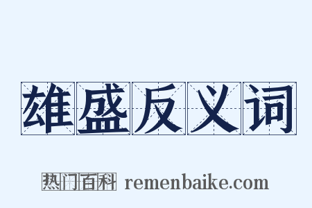 雄盛反义词是什么意思的图片